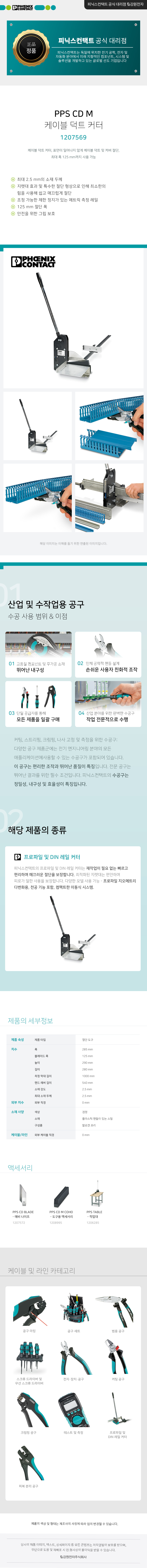 피닉스컨택트 PPS CD M 케이블 덕트 커터 1207569