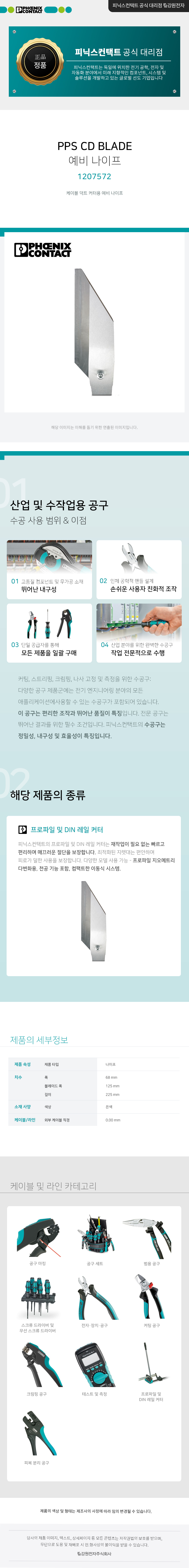 피닉스컨택트 PPS CD BLADE 케이블 덕트 커터용 예비 나이프 1207572
