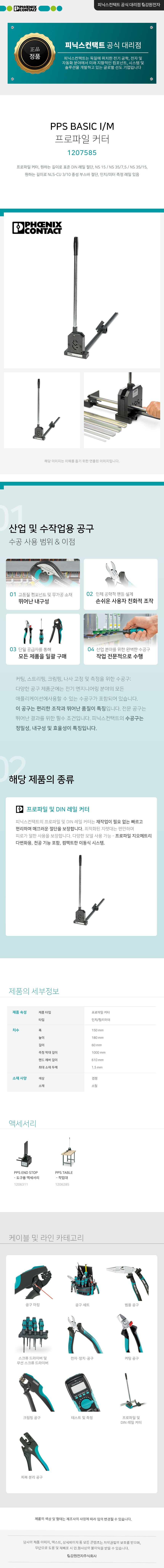 피닉스컨택트 PPS BASIC I/M 프로파일 커터 1207585