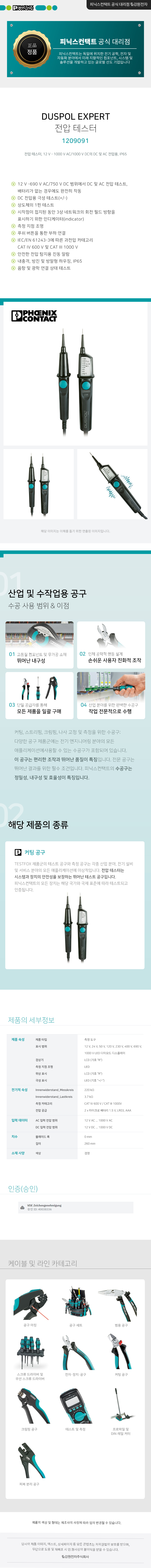 피닉스컨택트 DUSPOL EXPERT 전압 테스터 1209091