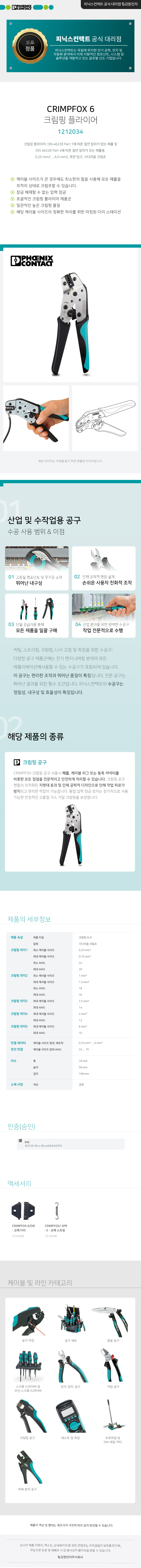 피닉스컨택트 CRIMPFOX 6 크림핑 플라이어 1212034
