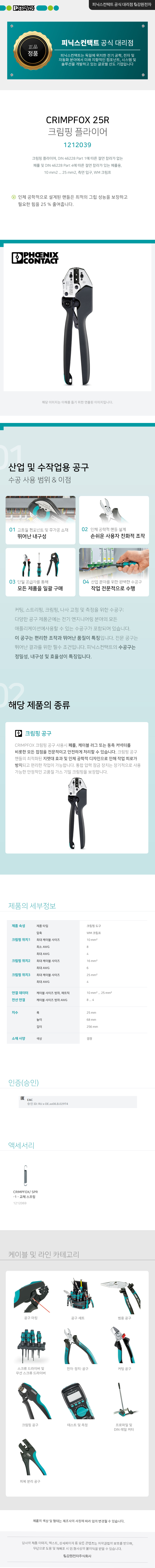 피닉스컨택트 CRIMPFOX 25R 크림핑 플라이어 1212039