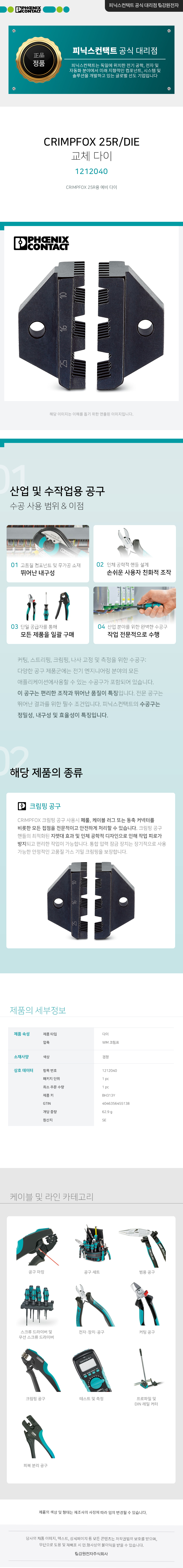 피닉스컨택트 CRIMPFOX 25R/DIE 교체 다이 1212040