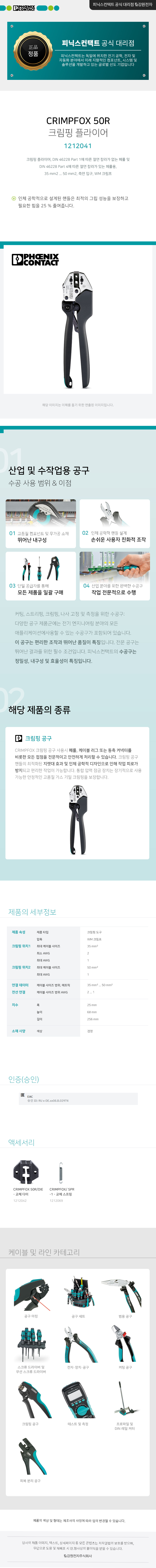 피닉스컨택트 CRIMPFOX 50R 크림핑 플라이어 1212041