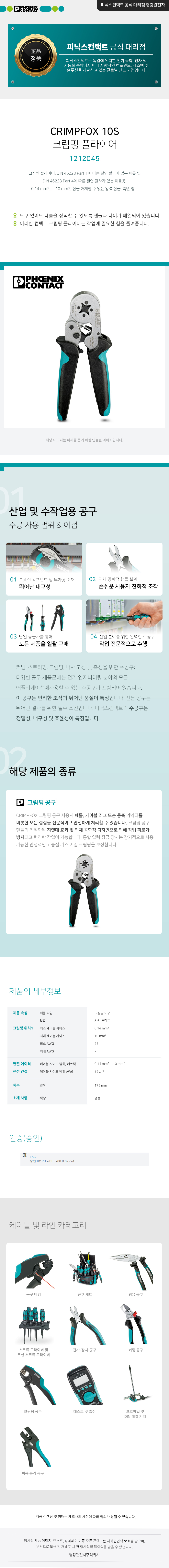 피닉스컨택트 CRIMPFOX 10S 크림핑 플라이어 1212045