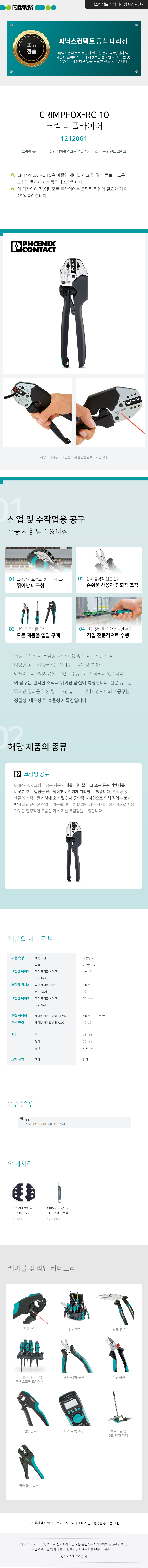 피닉스컨택트 CRIMPFOX-RC 10 크림핑 플라이어 1212061