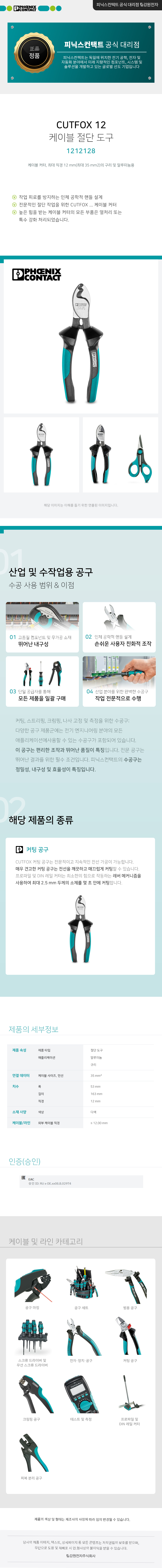 피닉스컨택트 CUTFOX 12 케이블 커터 1212128