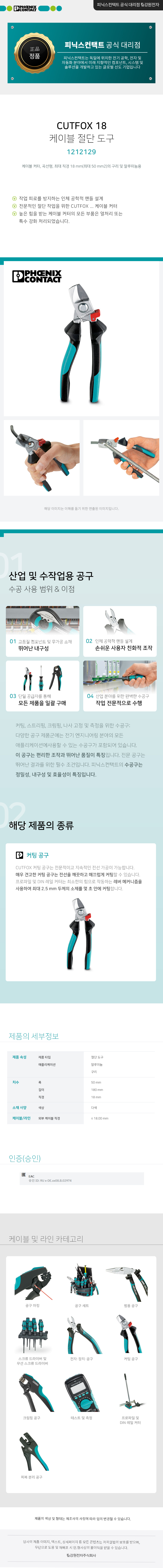 피닉스컨택트 CUTFOX 18 곡선형 케이블 커터 1212129