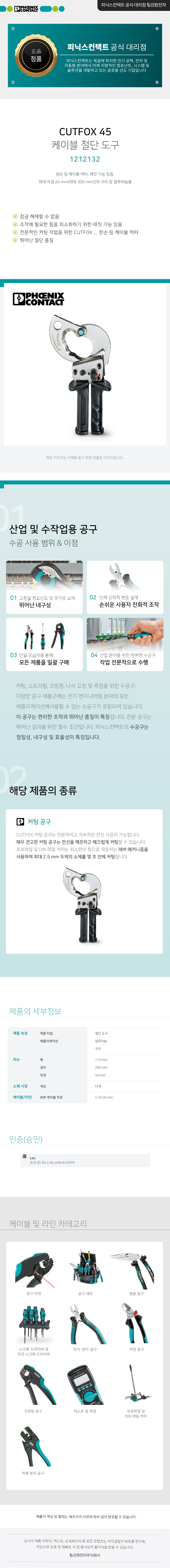피닉스컨택트 CUTFOX 45 양손 링 케이블 커터 1212132