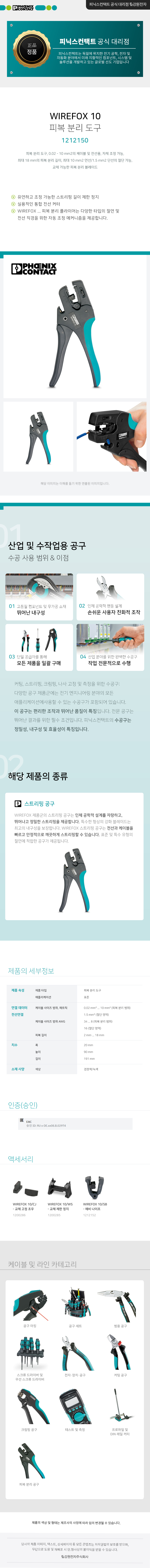 피닉스컨택트 WIREFOX 10 피복 분리 도구 1212150