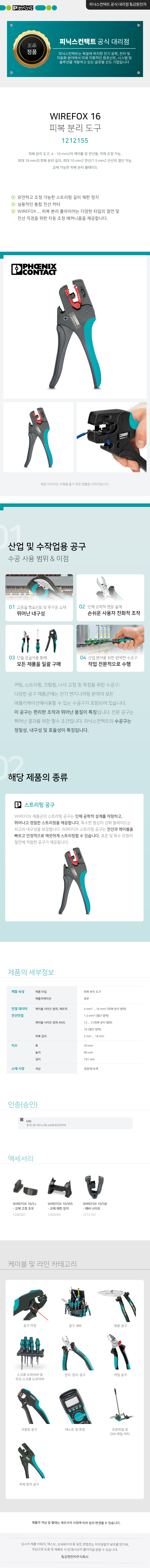피닉스컨택트 WIREFOX 16 피복 분리 도구 1212155