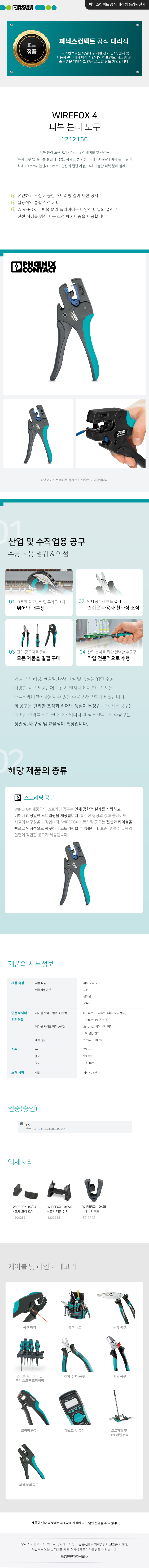 피닉스컨택트 WIREFOX 4 피복 분리 도구 1212156