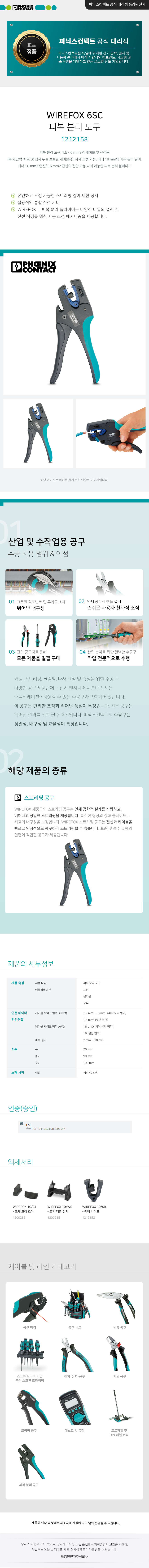 피닉스컨택트 WIREFOX 6SC 피복 분리 도구 1212158