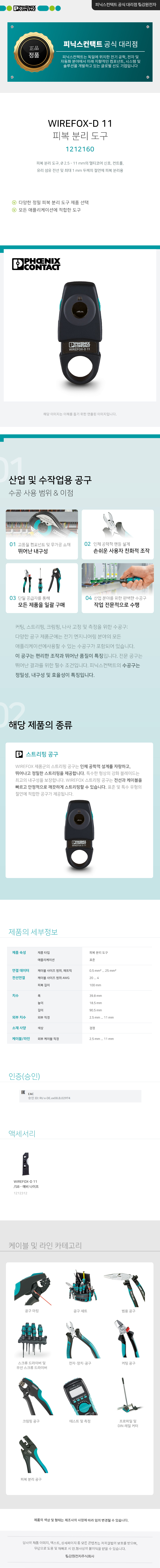 피닉스컨택트 WIREFOX-D 11 피복 분리 도구 1212160
