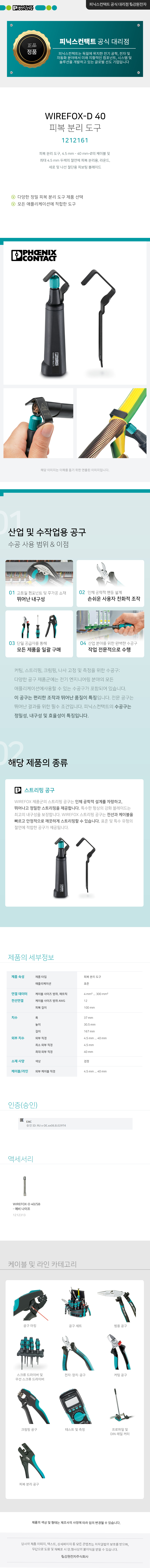 피닉스컨택트 WIREFOX-D 40 피복 분리 도구 1212161