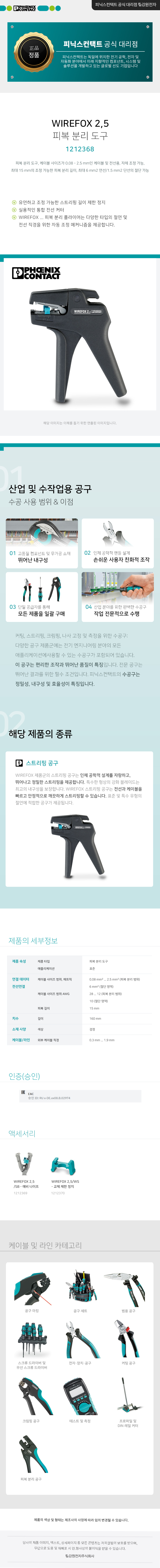피닉스컨택트 WIREFOX 2,5 피복 분리 도구 1212368