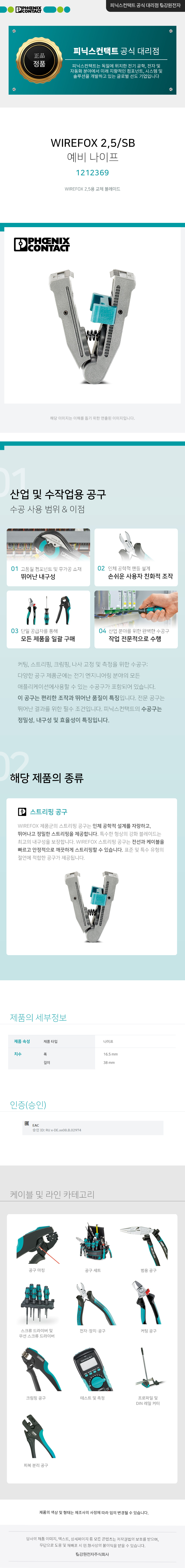 피닉스컨택트 WIREFOX 2,5/SB 예비 나이프 1212369