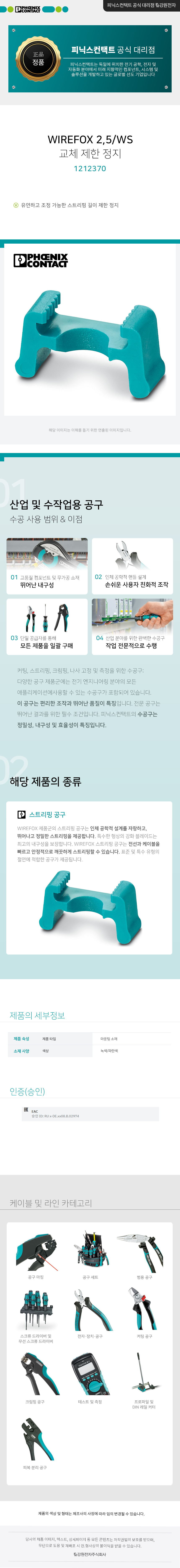 피닉스컨택트 WIREFOX 2,5/WS 교체 제한 정지 1212370
