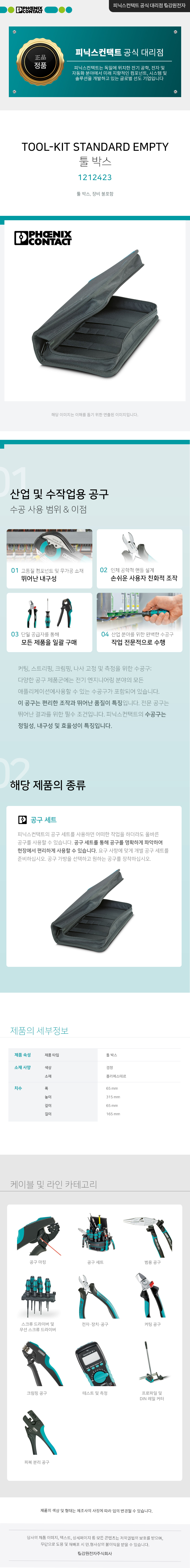피닉스컨택트 TOOL-KIT STANDARD EMPTY 툴 박스(툴백) 1212423
