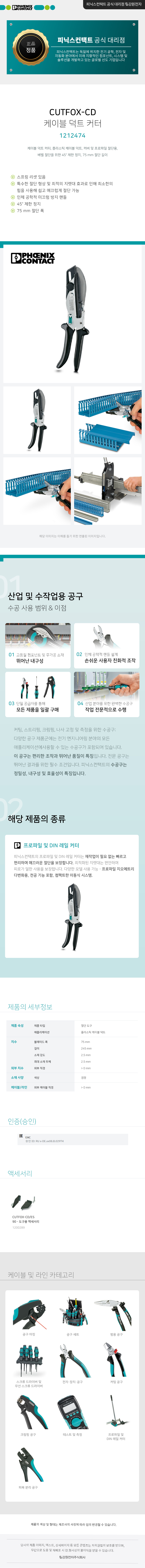 피닉스컨택트 CUTFOX-CD 케이블 덕트 커터 1212474