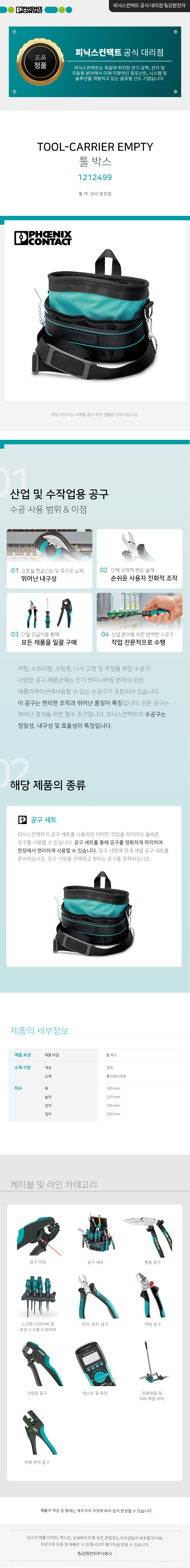 피닉스컨택트 TOOL-CARRIER EMPTY 툴 박스(툴백) 1212499