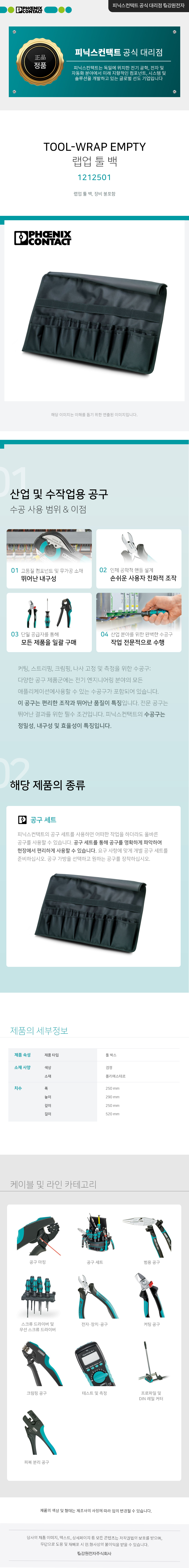피닉스컨택트 TOOL-WRAP EMPTY 랩업 툴 백 1212501
