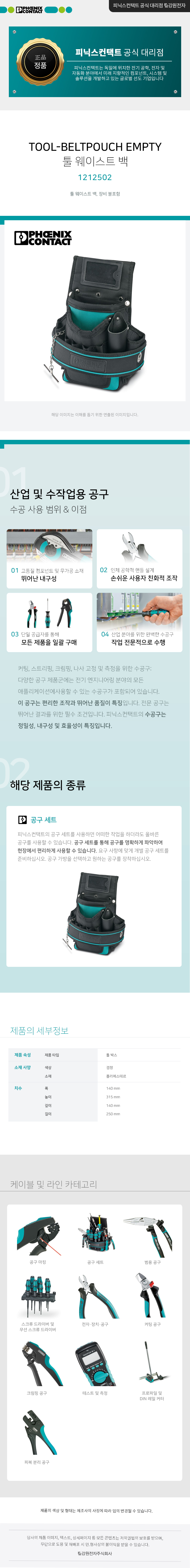 피닉스컨택트 TOOL-BELTPOUCH EMPTY 툴 웨이스트 백 1212502