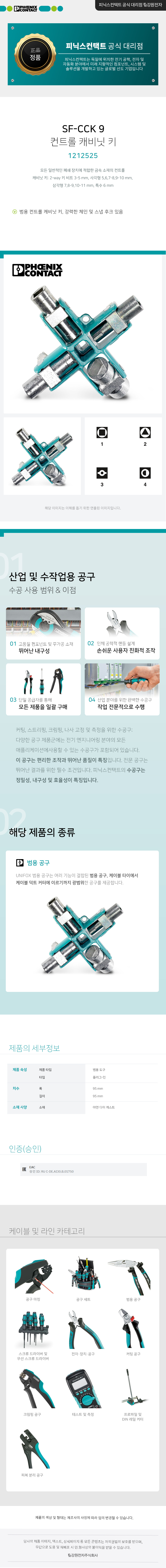 피닉스컨택트 SF-CCK 9 컨트롤 캐비닛 키 1212525
