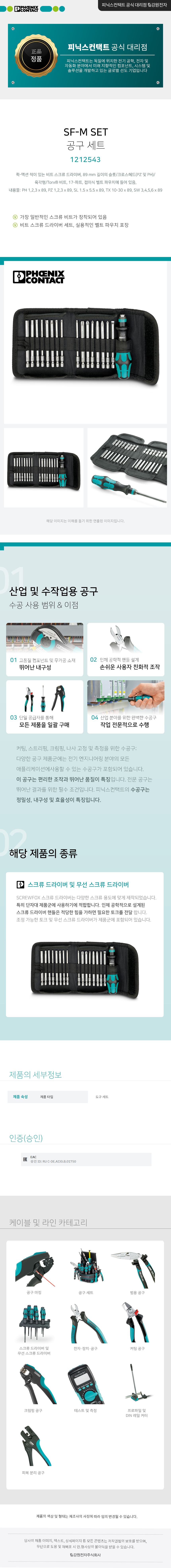 피닉스컨택트 SF-M SET 스크류 드라이버 세트 1212543