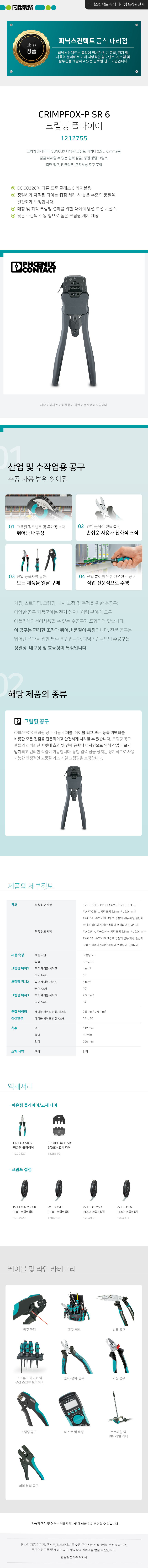 피닉스컨택트 CRIMPFOX-P SR 6 크림핑 플라이어 1212755