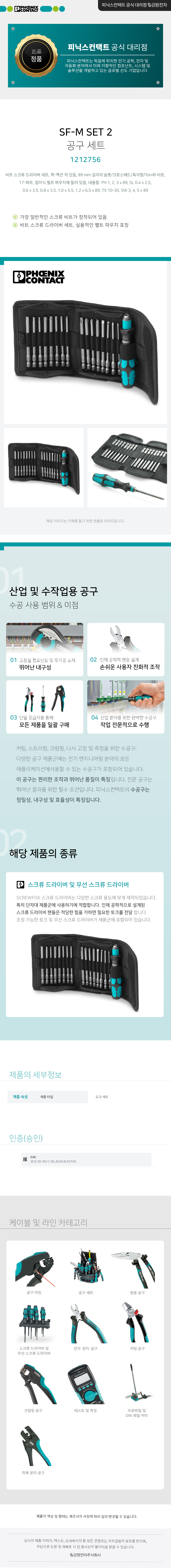 피닉스컨택트 SF-M SET 2 스크류 드라이버 세트 1212756