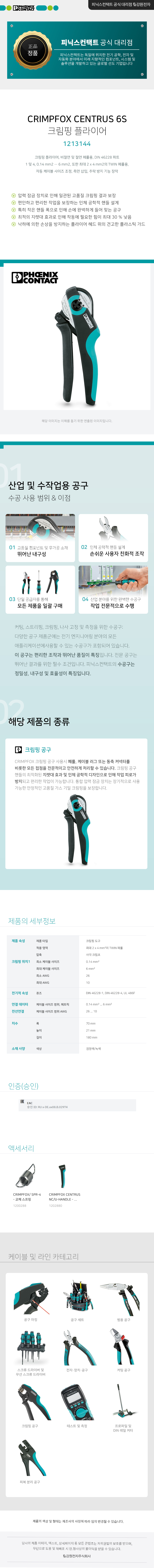 피닉스컨택트 CRIMPFOX CENTRUS 6S 크림핑 플라이어 1213144