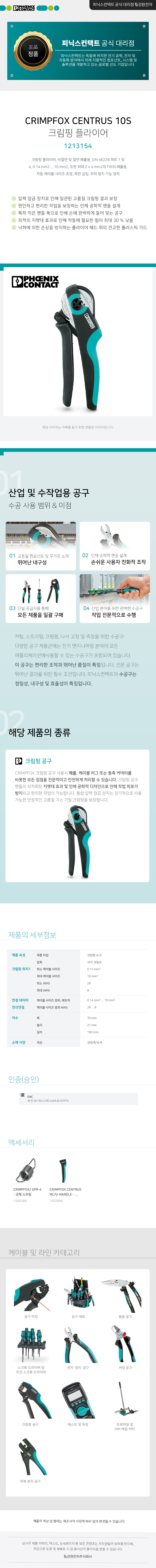 피닉스컨택트 CRIMPFOX CENTRUS 10S 크림핑 플라이어 1213154