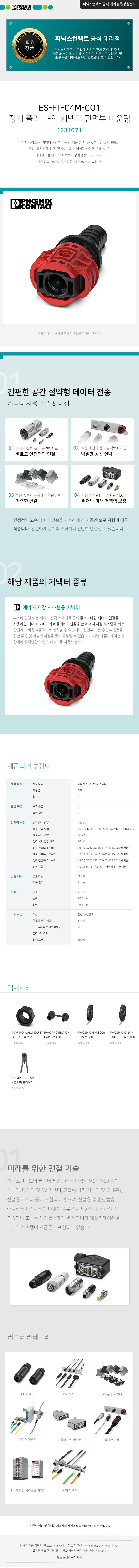 피닉스컨택트 ES-FT-C4M-CO1 장치 플러그-인 커넥터 전면부 마운팅 1231071