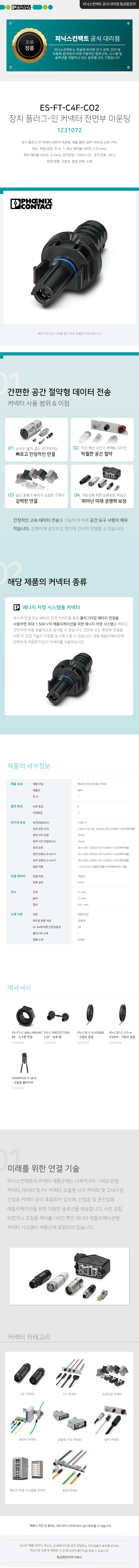 피닉스컨택트 ES-FT-C4F-CO2 장치 플러그-인 커넥터 전면부 마운팅 1231072