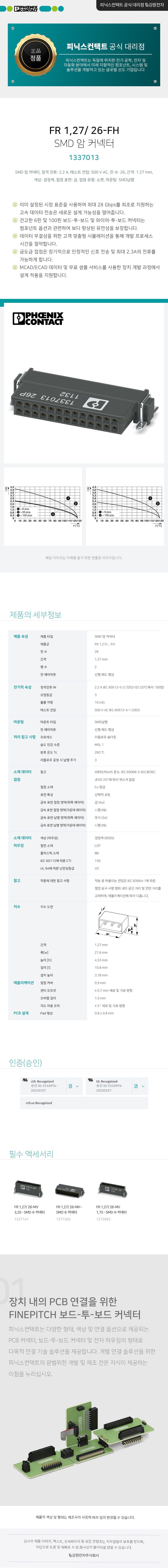 피닉스컨택트 FR 1,27/ 26-FH SMD 암 커넥터 1337013