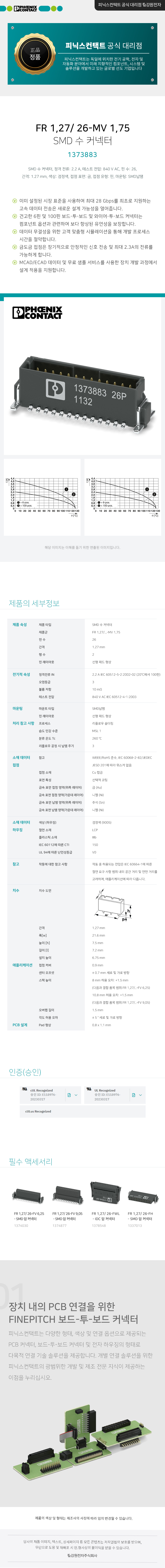 피닉스컨택트 FR 1,27/ 26-MV 1,75 SMD 수 커넥터 1373883