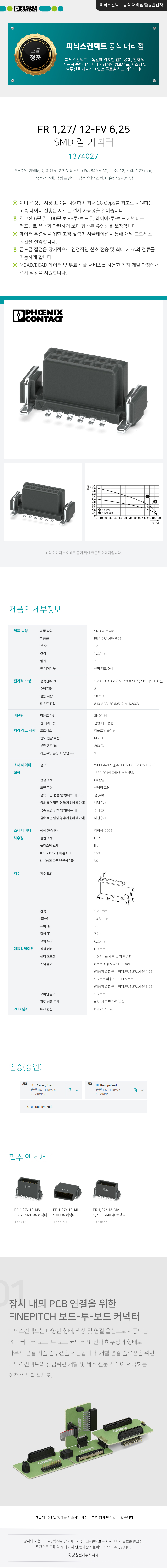피닉스컨택트 FR 1,27/ 12-FV 6,25 SMD 암 커넥터 1374027