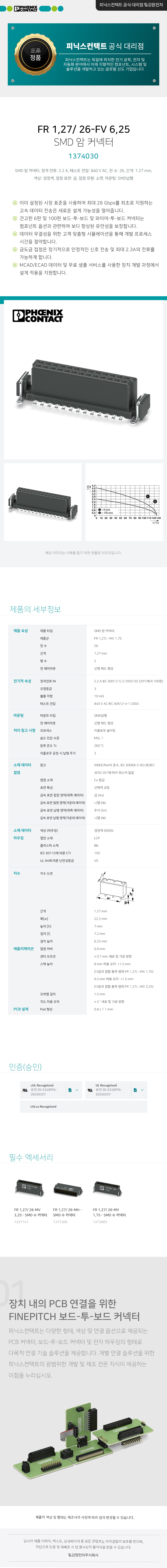 피닉스컨택트 FR 1,27/ 26-FV 6,25 SMD 암 커넥터 1374030