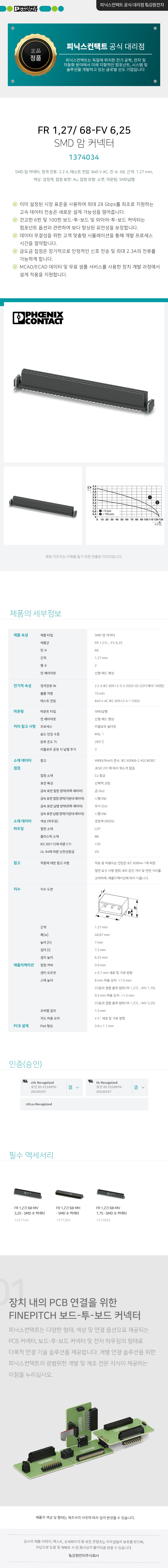 피닉스컨택트 FR 1,27/ 68-FV 6,25 SMD 암 커넥터 1374034