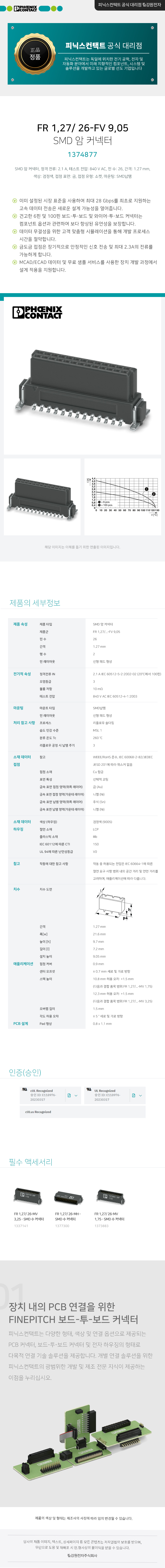 피닉스컨택트 FR 1,27/ 26-FV 9,05 SMD 암 커넥터 1374877