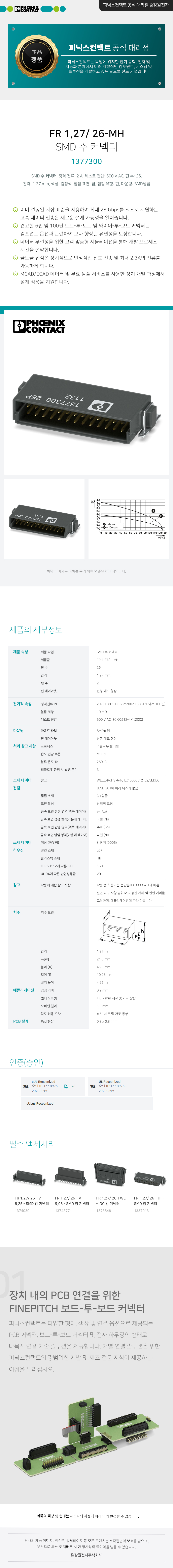 피닉스컨택트 FR 1,27/ 26-MH SMD 수 커넥터 1377300