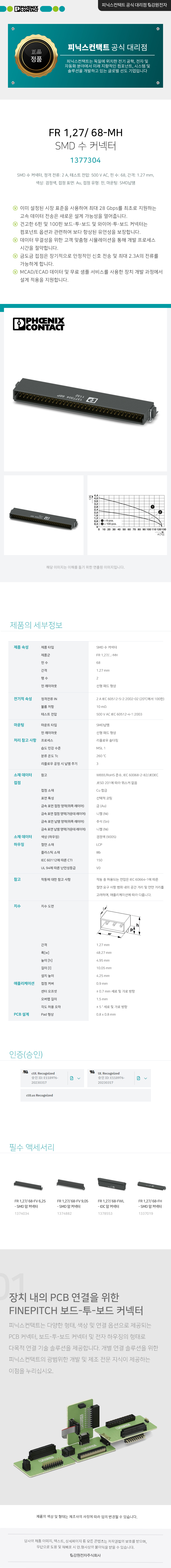 피닉스컨택트 FR 1,27/ 68-MH SMD 수 커넥터 1377304