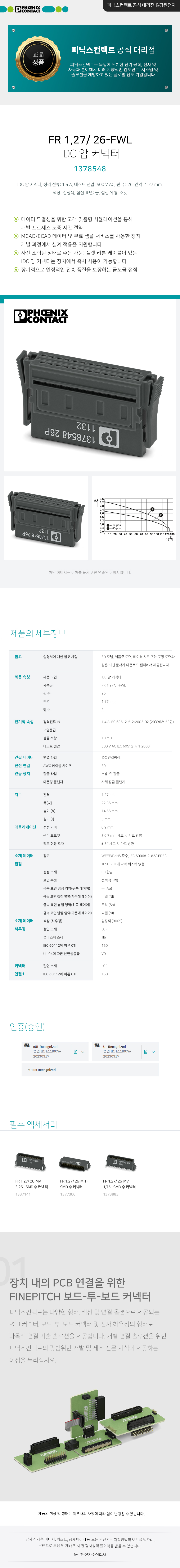 피닉스컨택트 FR 1,27/ 26-FWL IDC 암 커넥터 1378548