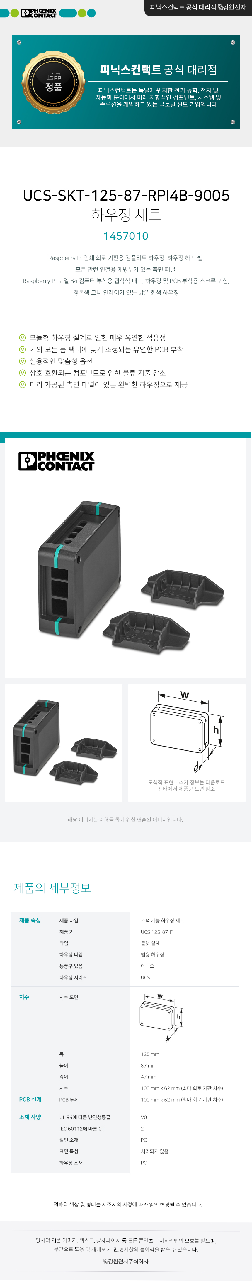피닉스컨택트 UCS-SKT-125-87-RPI4B-9005 하우징 세트 1457010
