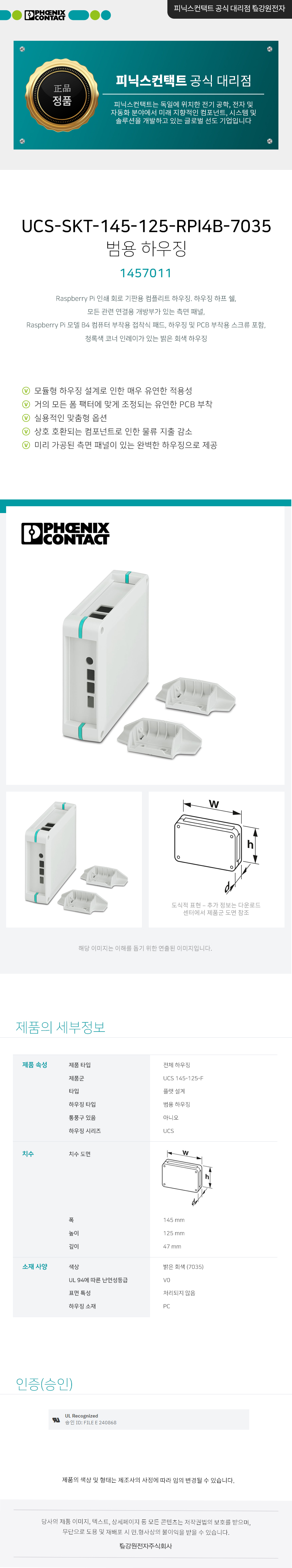 피닉스컨택트 UCS-SKT-145-125-RPI4B-7035 범용 하우징 1457011