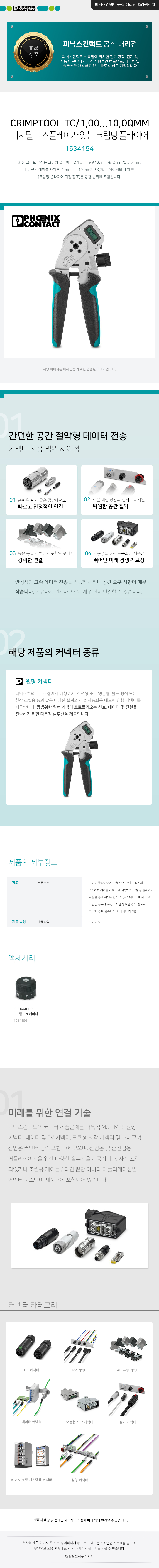 피닉스컨택트 CRIMPTOOL-TC/1,00...10,0QMM 크림핑 플라이어 1634154