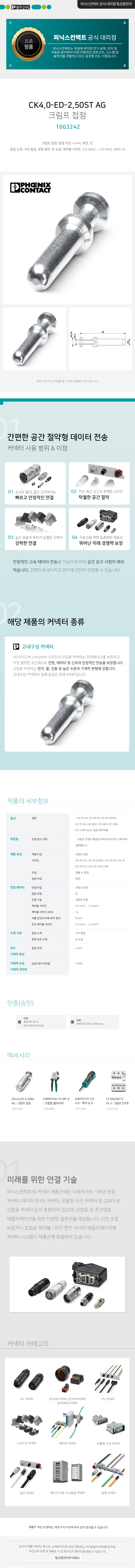 피닉스컨택트 CK4,0-ED-2,50ST AG 크림프 접점 1663242