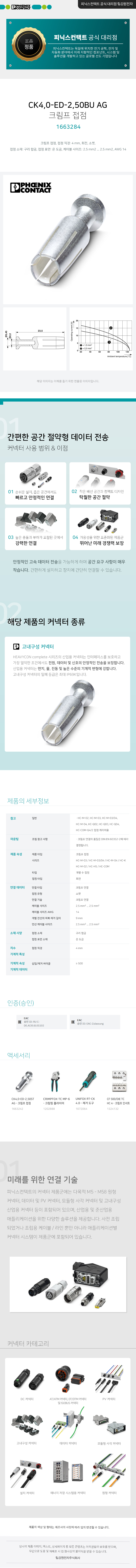 피닉스컨택트 CK4,0-ED-2,50BU AG 크림프 접점 1663284