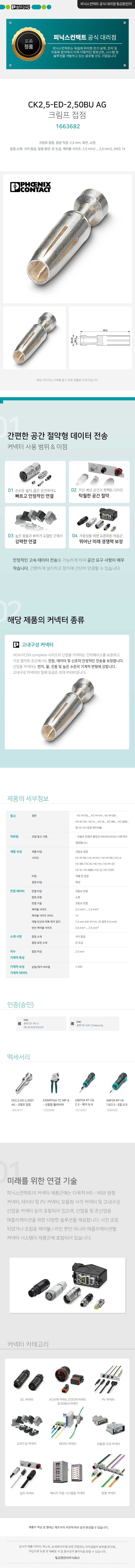 피닉스컨택트 CK2,5-ED-2,50BU AG 크림프 접점 1663682